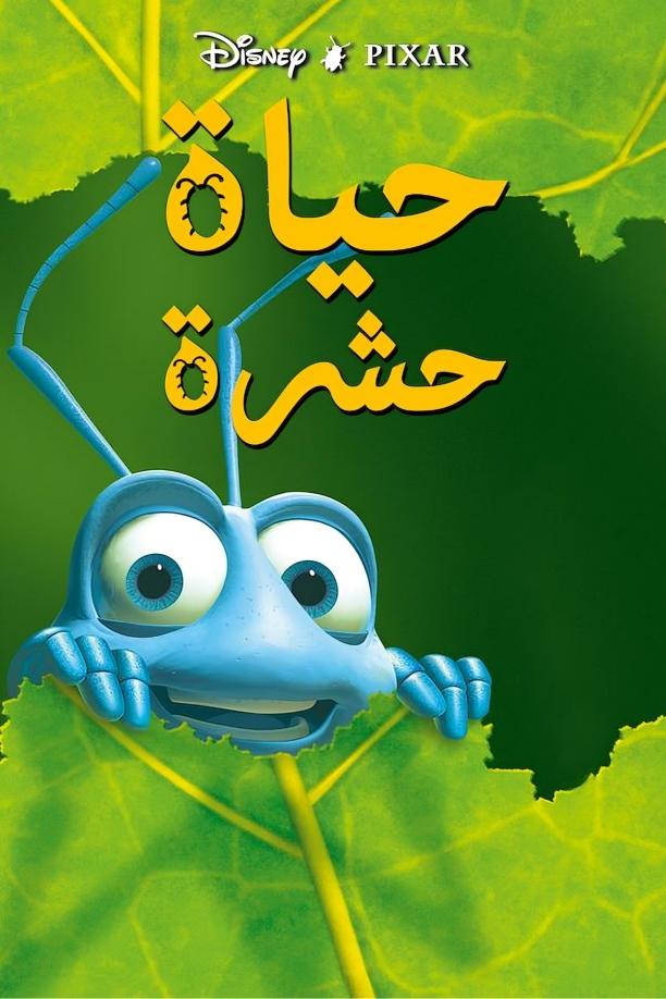 A Bugs Life